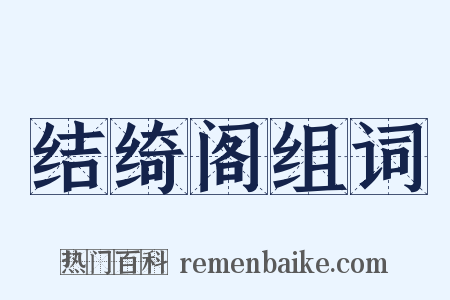 结绮阁组词是什么意思的图片